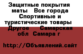 Защитные покрытия, маты - Все города Спортивные и туристические товары » Другое   . Самарская обл.,Самара г.